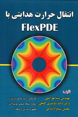 ‏‫انتقال حرارت هدایتی با FlexPDE‬